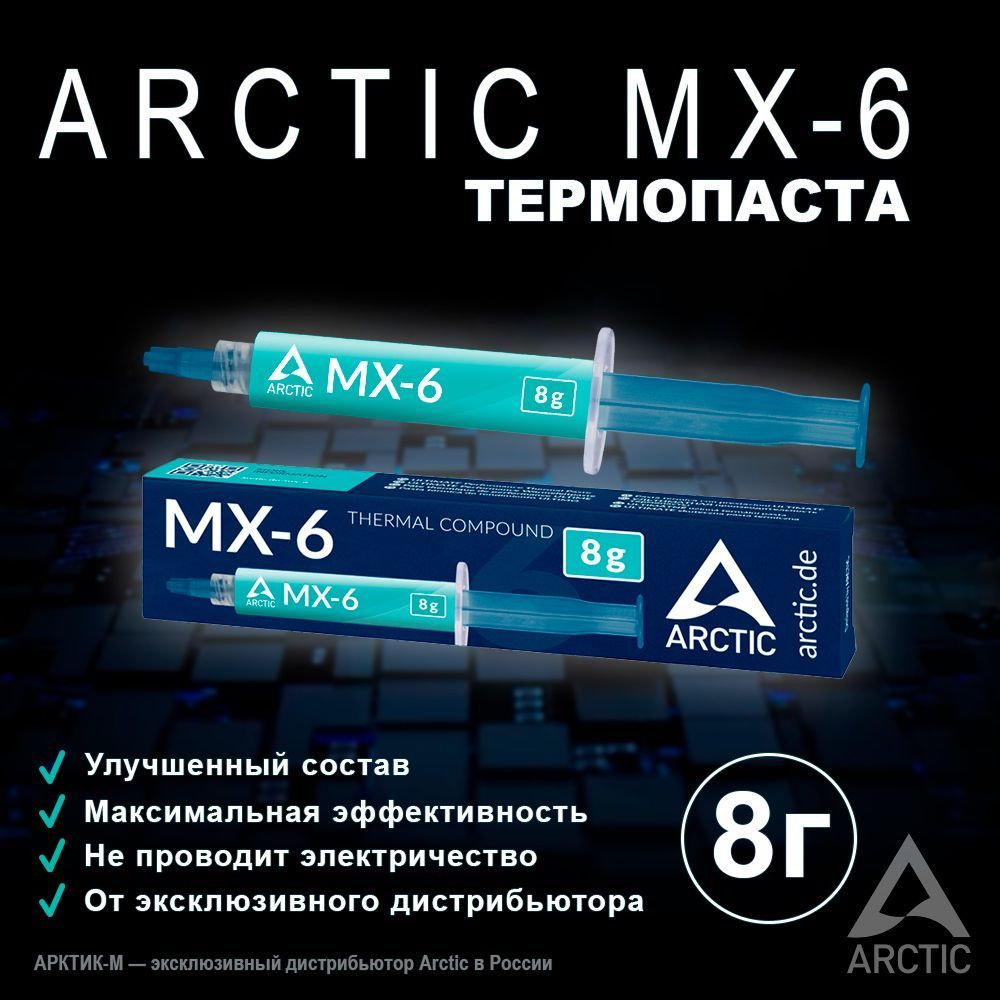 Термопаста Arctic MX-6 8 грамм #1
