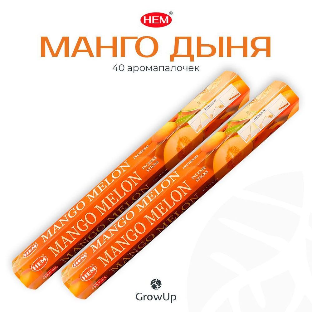 HEM Манго Дыня - 2 упаковки по 20 шт - ароматические благовония, палочки, Mango Melon - Hexa ХЕМ  #1