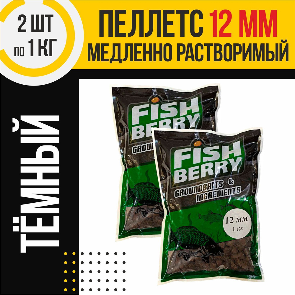 Пеллетс 2шт медленно растворимый FISHBERRY темный 12мм по 1кг  #1