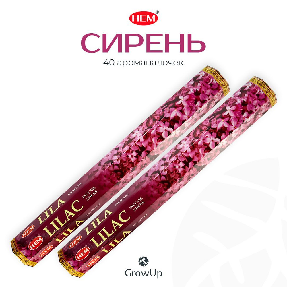 HEM Сирень - 2 упаковки по 20 шт - ароматические благовония, палочки, Lilac - Hexa ХЕМ  #1