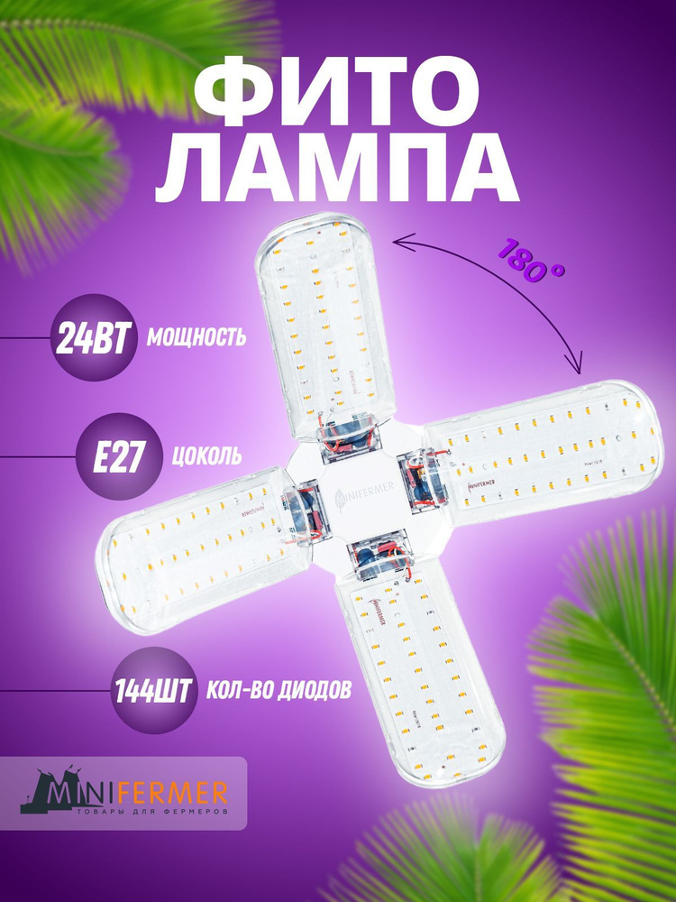 Фитолампа для растений, рассады Е27 Фулл комфорт Лепесток *4 полный спектр белый свет  #1