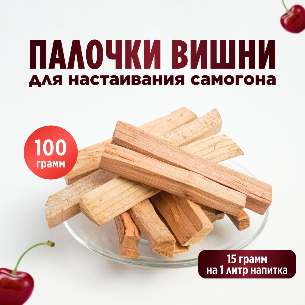 Палочки Вишни для настаивания самогона, 100 грамм #1