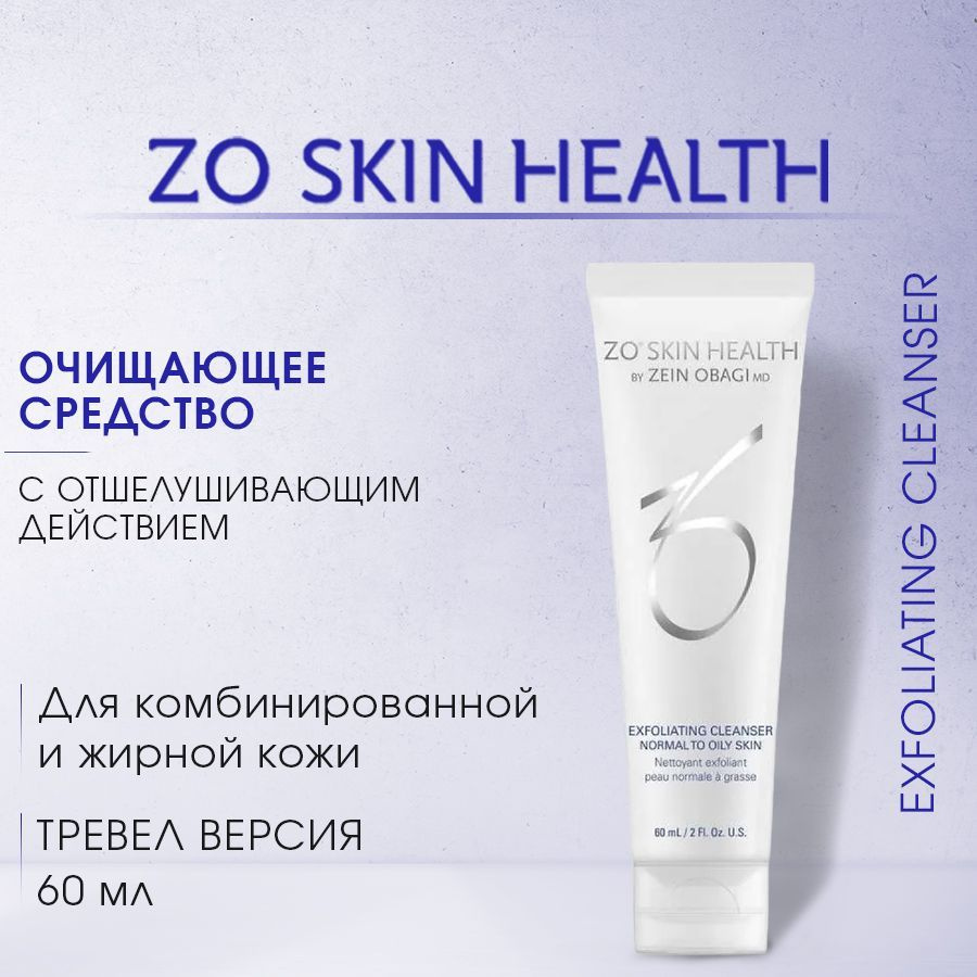 ZO Skin Health Гель для умывания Exfoliating Cleanser 60 мл / Очищающее средство с отшелушивающим действием #1