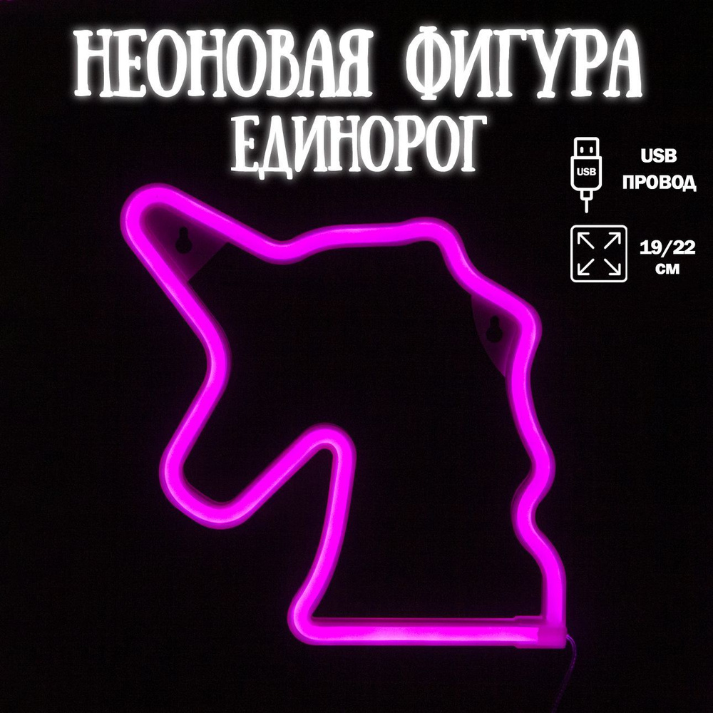 Неоновый светильник Единорог, розовый 19х22см / Светодиодный светильник Единорог/ Неоновая вывеска  #1