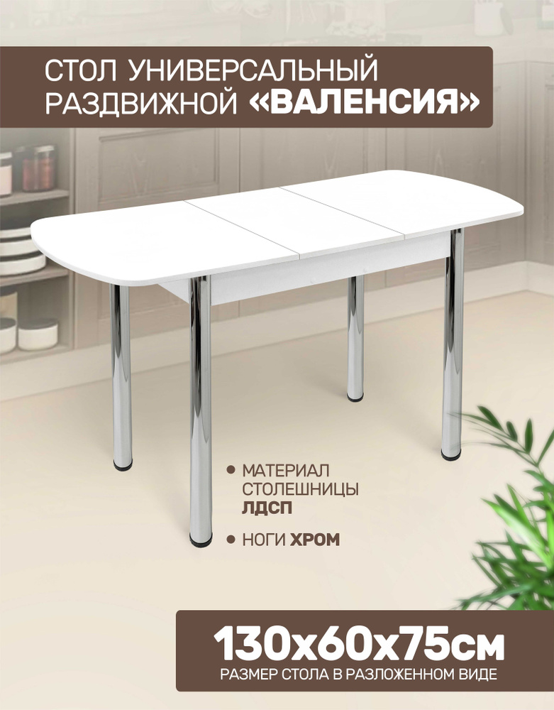 Стол кухонный обеденный раздвижной Валенсия Белый ЛДСП, 100х60х75см  #1