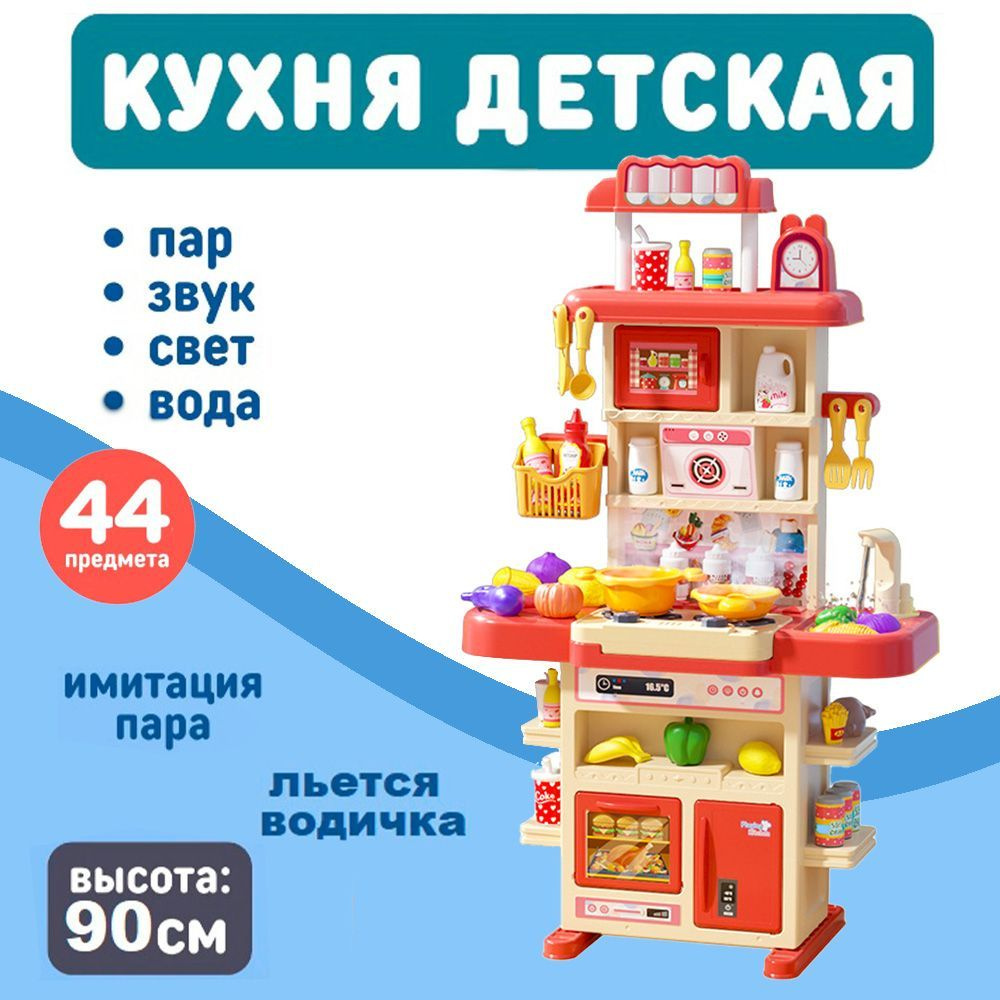 Кухня детская игровая с водой, паром и музыкой, большой набор игрушек -  SHARKTOYS - купить с доставкой по выгодным ценам в интернет-магазине OZON  (628778566)