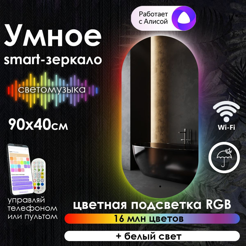 Maskota Зеркало для ванной "elen умное smart-зеркало с контурной подсветкой rgb", 40 см х 90 см  #1