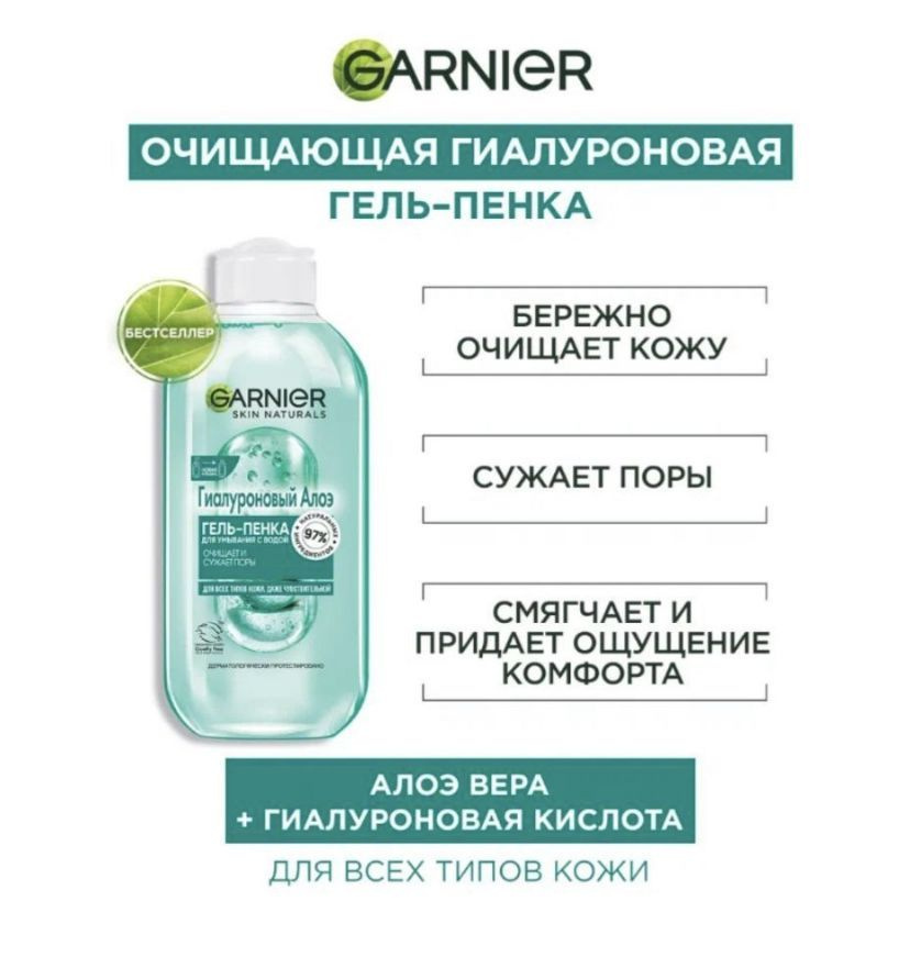Garnier Skin Naturals Гель-пенка для умывания "Гиалуроновый" Алоэ, для всех типов кожи, даже чувствительной, #1