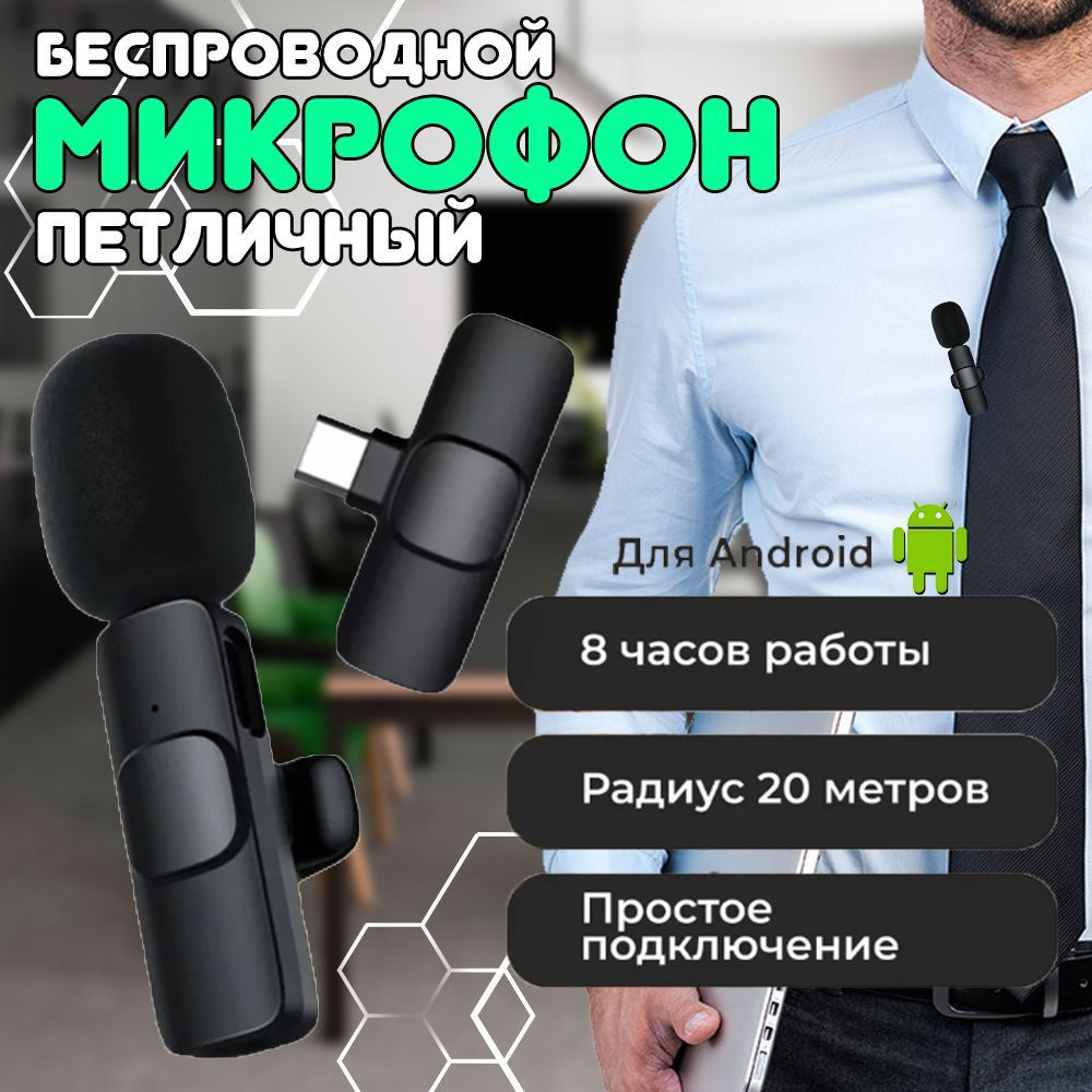 Микрофон петличный беспроводной с шумоподавлением для Android - Type-C, телефона и компьютера по Bluetooth, #1