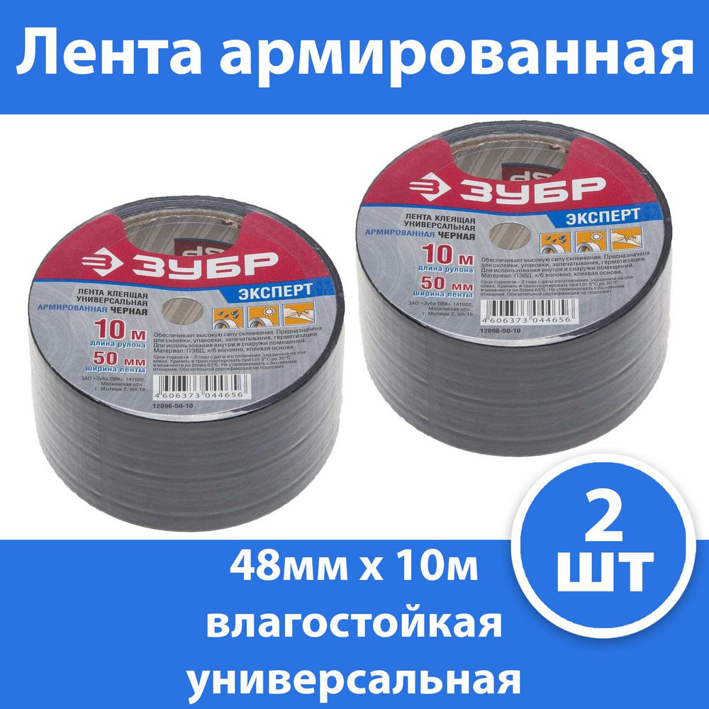 Комплект 2 шт, Армированная лента, ЗУБР Профессионал 12096-50-10, универсальная, влагостойкая, 48мм х #1