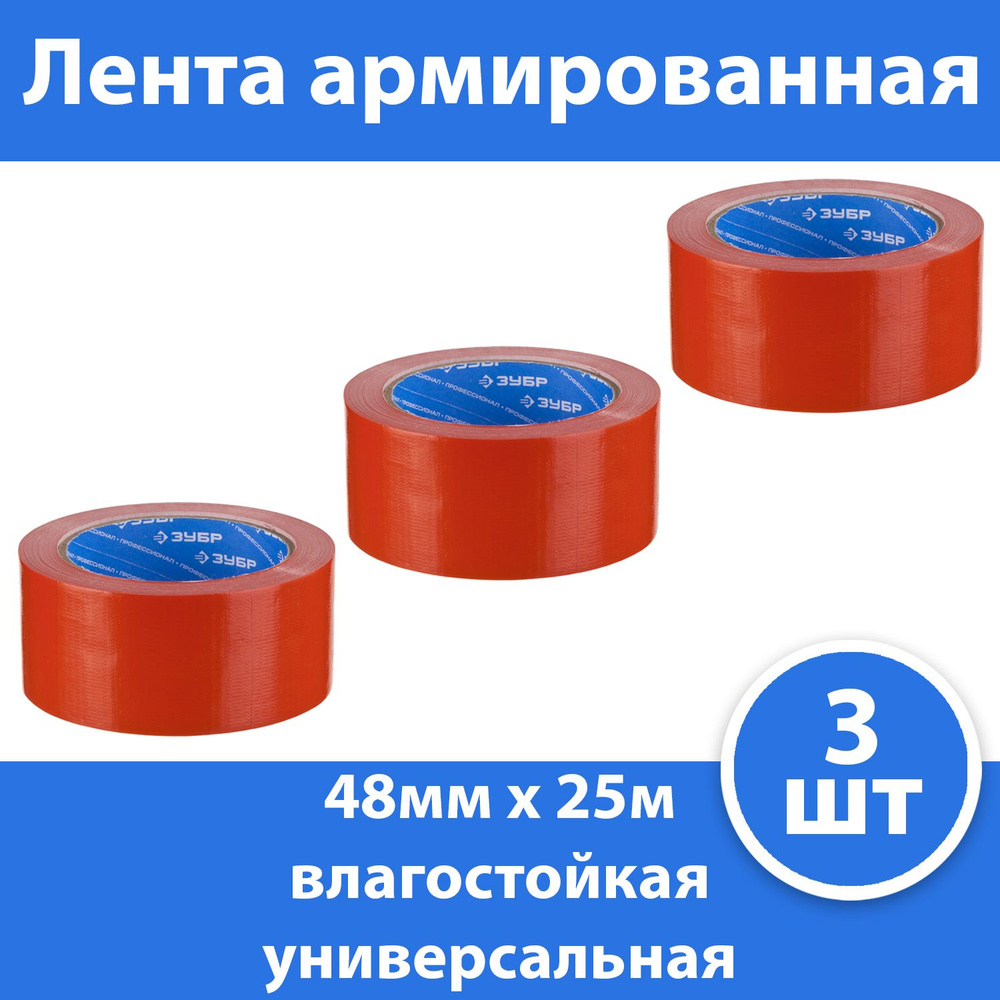 Комплект 3 шт, Армированная лента, ЗУБР Профессионал 12094-50-25, универсальная, влагостойкая, 48мм х #1