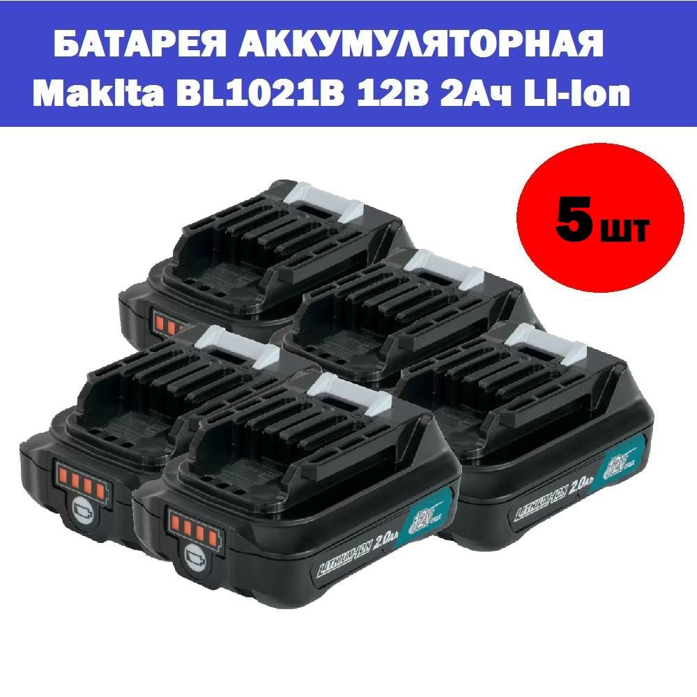 Комплект 5 шт, Батарея аккумуляторная Makita BL1021B 12В 2Ач Li-Ion (197396-9)  #1