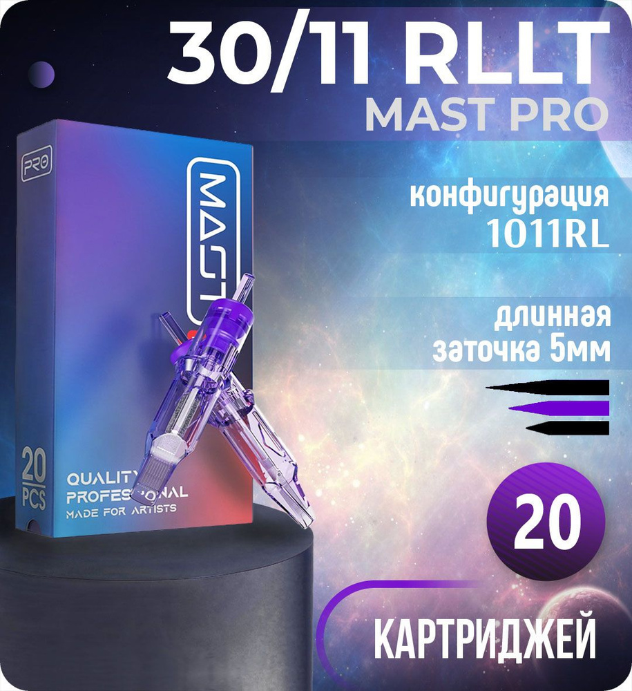 Картриджи Mast Pro 30/11 RLLT (1011RL) для тату, перманентного макияжа и татуажа Dragonhawk 20шт  #1