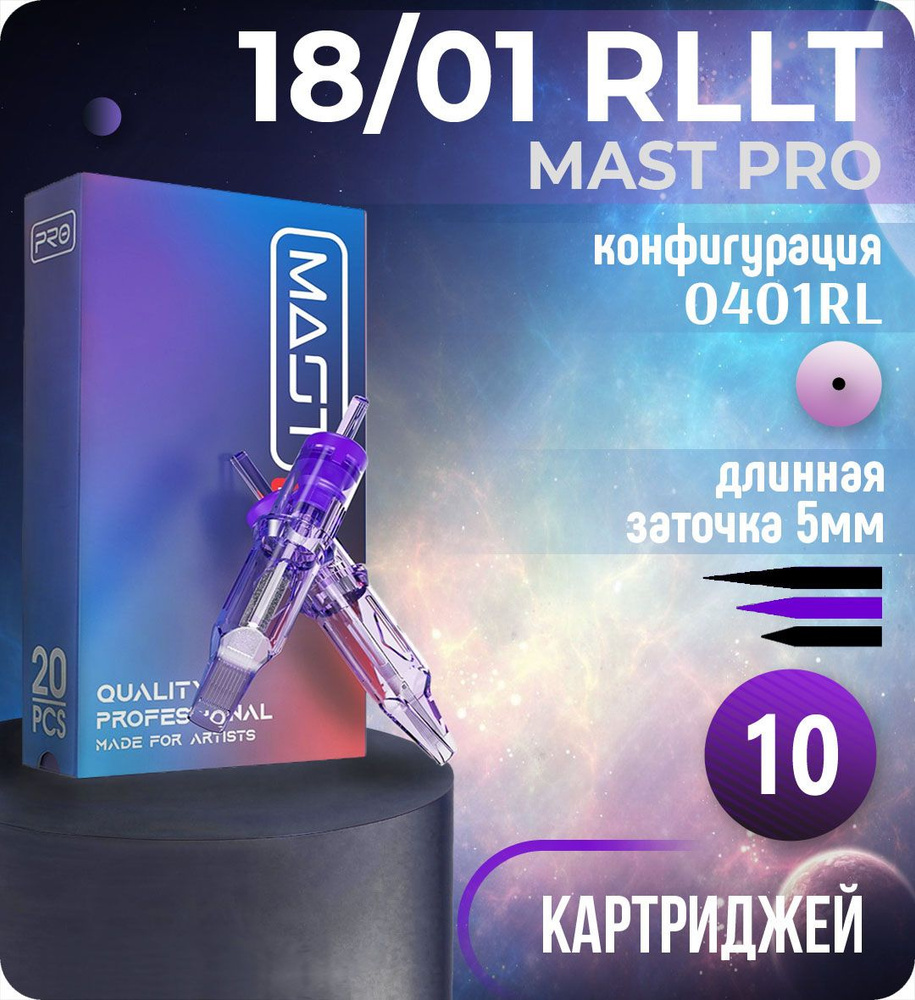 Картриджи Mast Pro 18/01 RLLT (0401RL) для тату, перманентного макияжа и татуажа Dragonhawk 10шт  #1