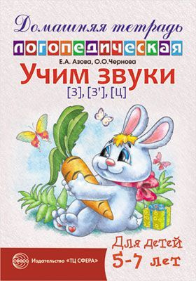 Домашняя логопедическая тетрадь: Учим звуки з, з", ц. Для детей 5-7 лет | Азова Елена Александровна, #1