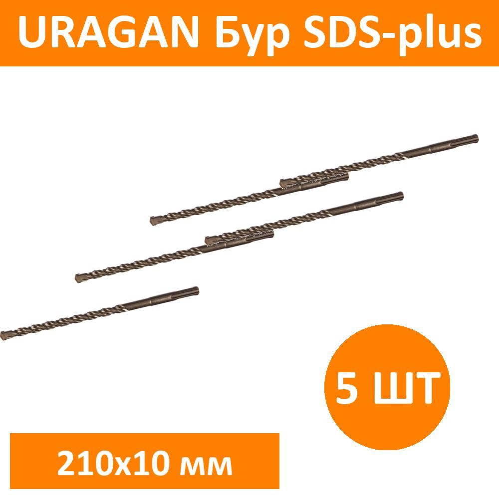 Комплект 5 шт, URAGAN Бур SDS-plus 10 х 210 мм, 29311-210-10 #1