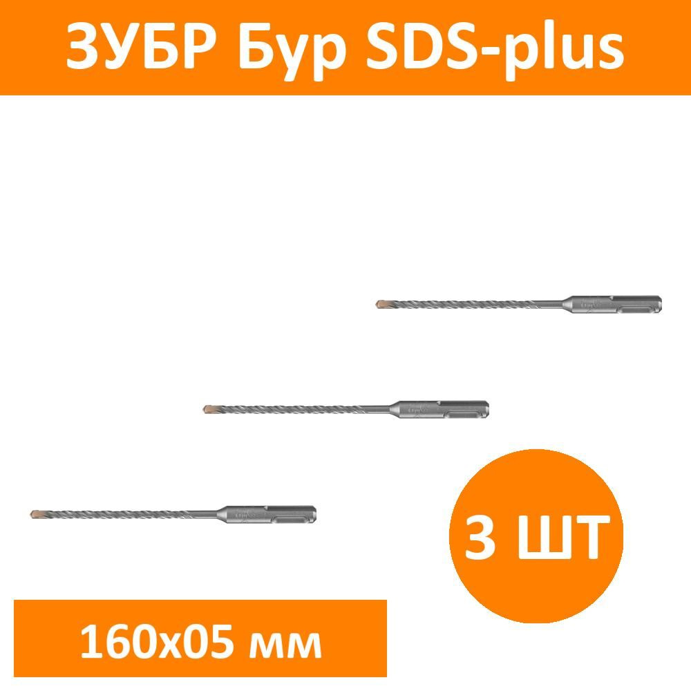 Комплект 3 шт, ЗУБР Бур SDS-plus 5 x 160 мм, Профессионал, 29314-160-05_z02  #1