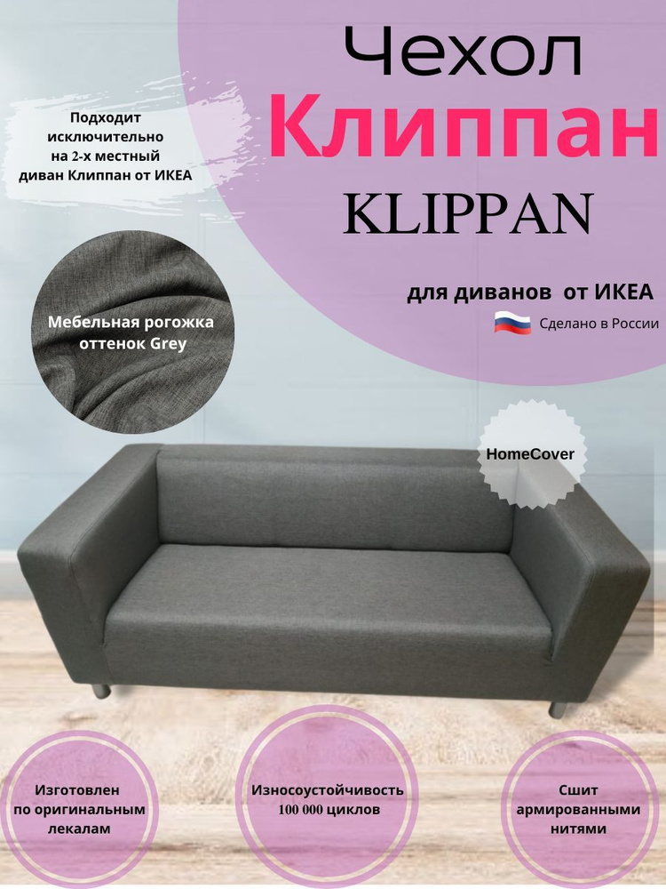 Чехол на двухместный диван Клиппан Икеа klippan ikea #1