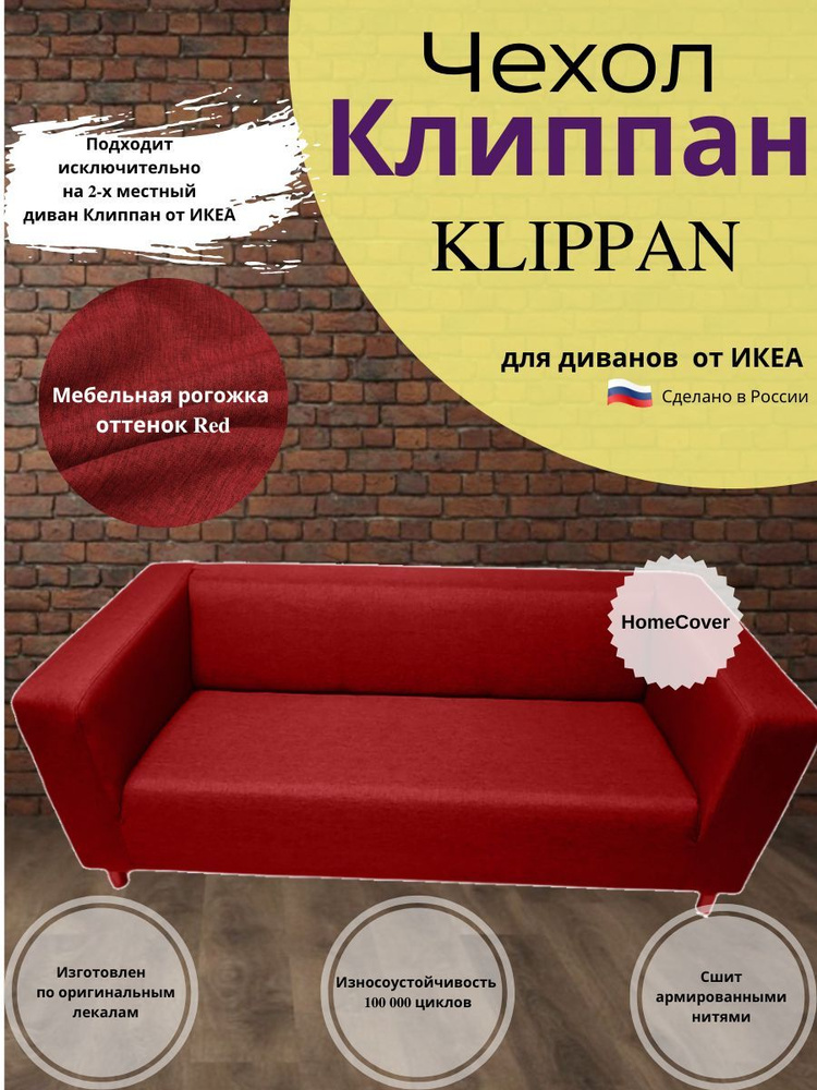 Чехол на двухместный диван Клиппан Икеа klippan ikea #1