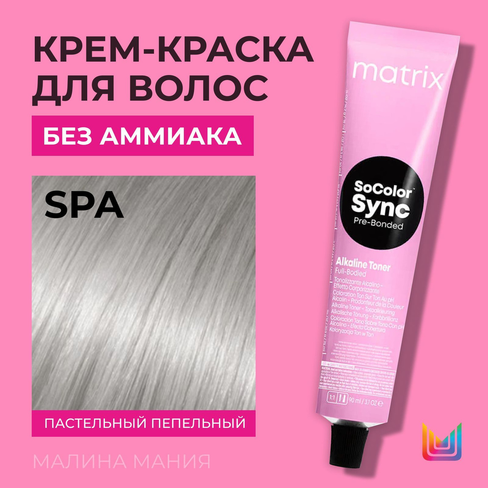 MATRIX Крем-краска Socolor.Sync для волос без аммиака ( SPA пастельный пепельный - SP1), 90мл  #1