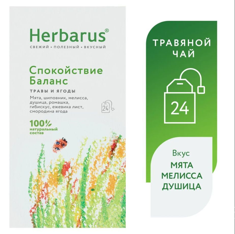 Чай в пакетиках травяной Herbarus "Спокойствие Баланс", 24 пак.  #1