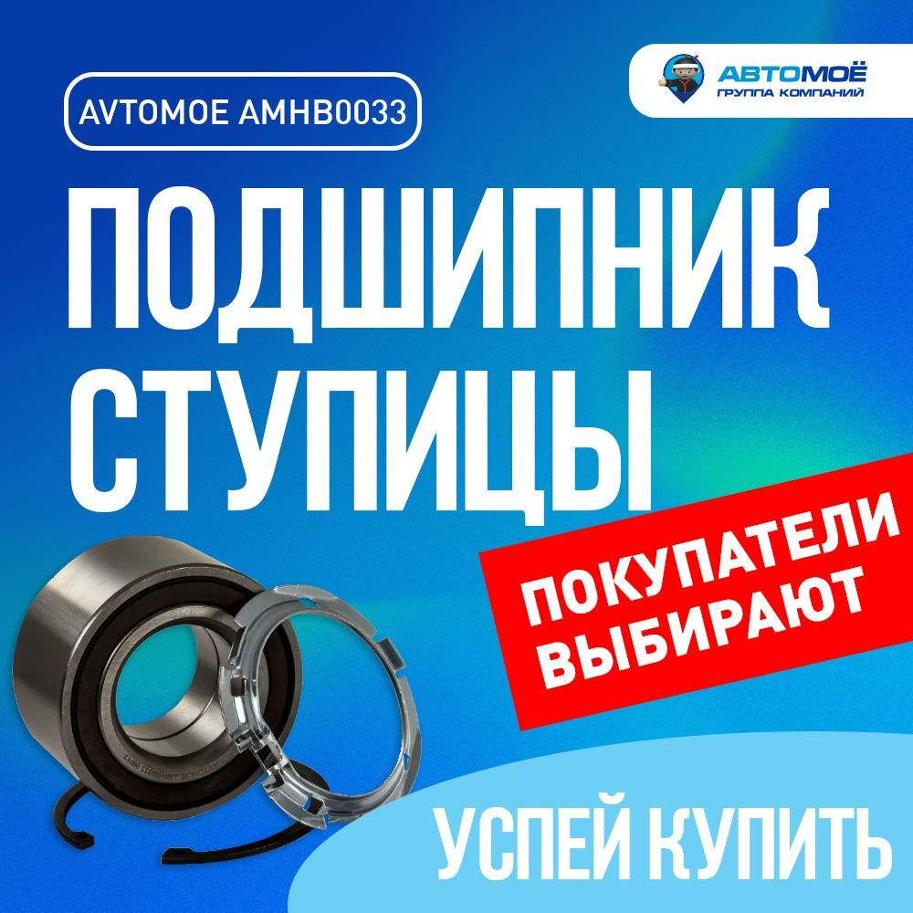 Подшипник ступицы передний с ABS (48 меток) AMHB0033 AVTOMOE для RENAULT Logan, LADA Vesta, Largus, XRAY, #1