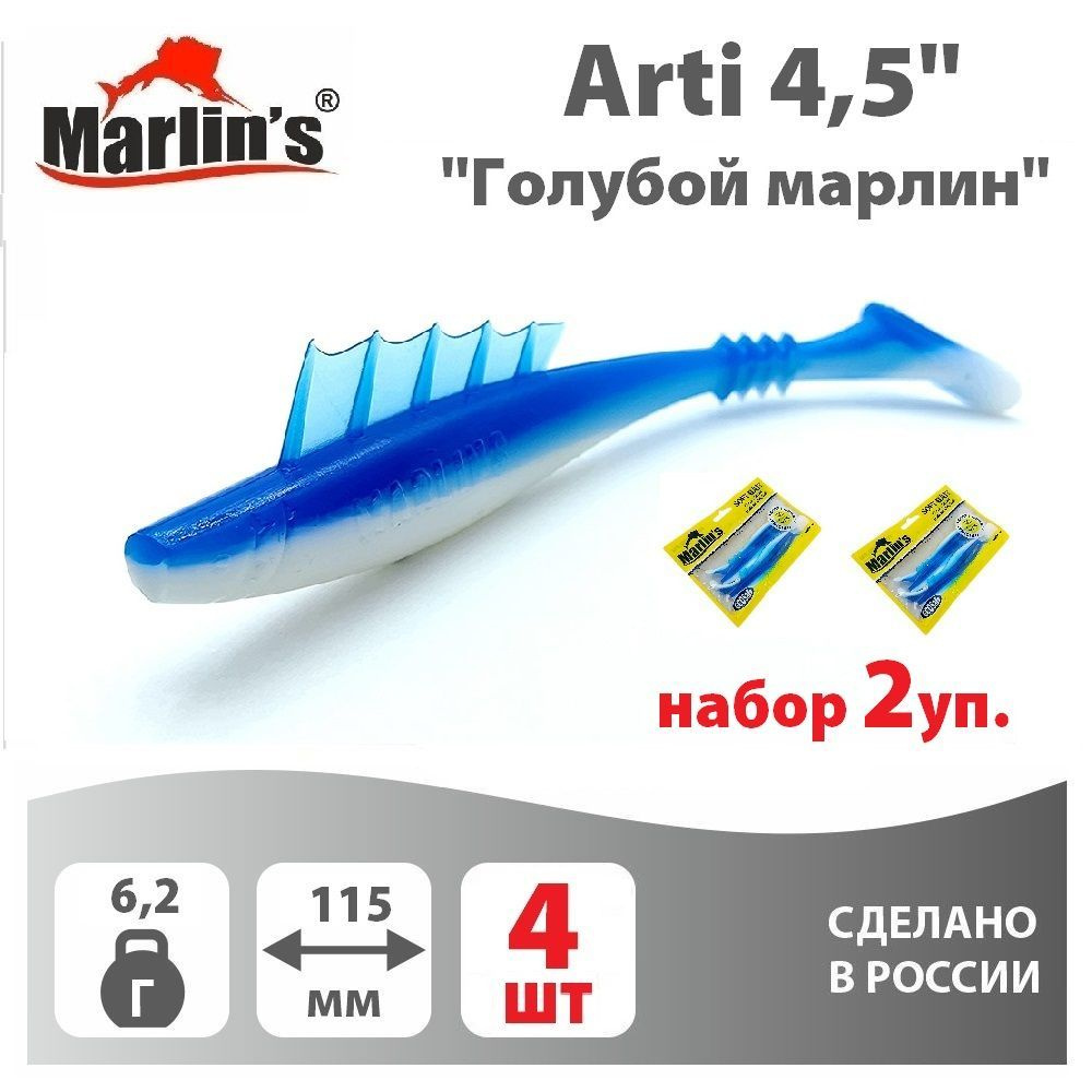 Набор 2уп. Мягкая приманка MARLIN'S Arti 115мм 4,5" вес 6,2гр цвет "Голубой марлин" (уп.4шт)  #1