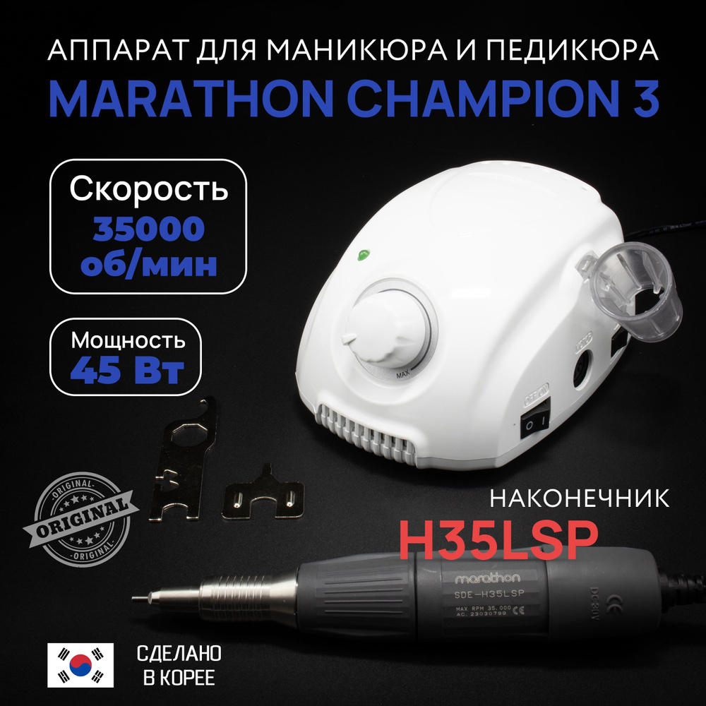 Marathon, Аппарат для маникюра и педикюра Champion 3 белый, ручка H35LSP без педали  #1