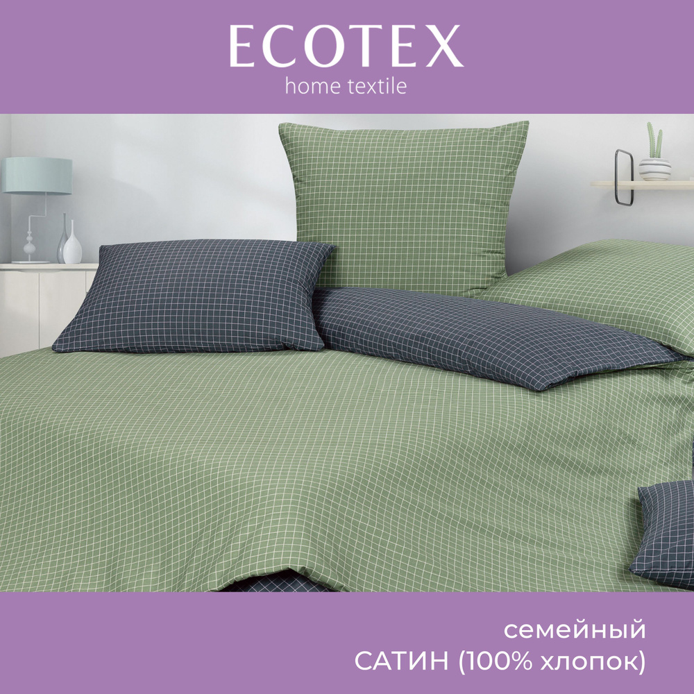 Комплект постельного белья Ecotex Гармоника сатин семейный 100% хлопок простыня 220x240  #1