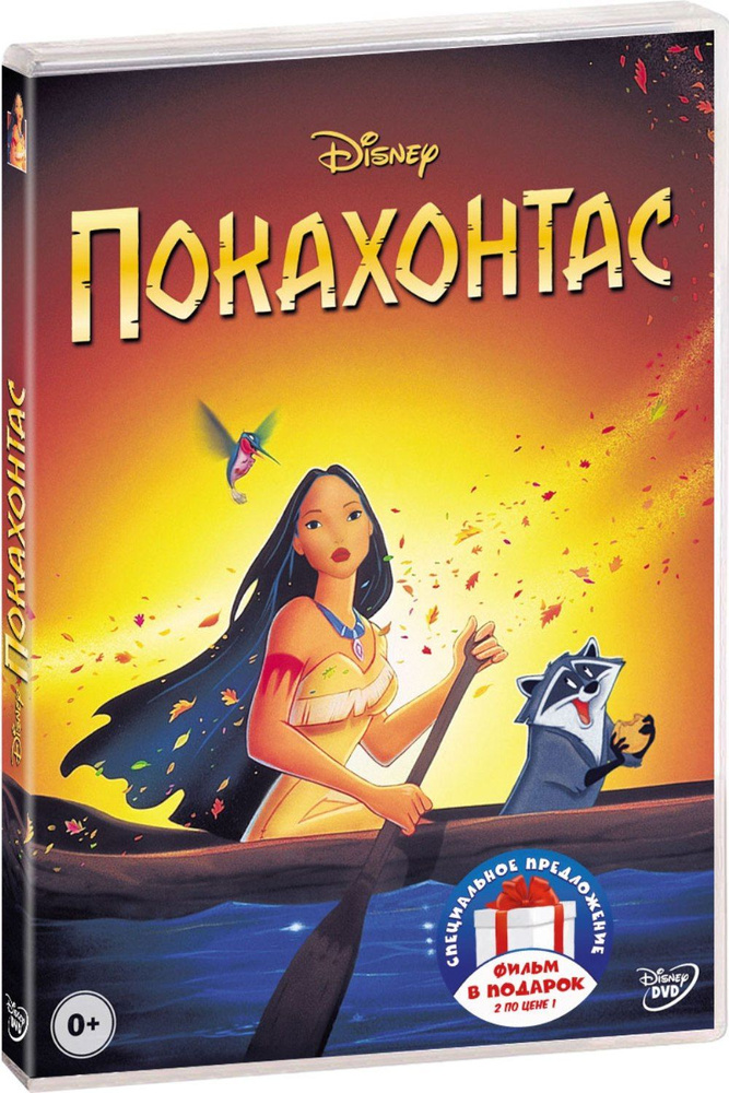 Покахонтас (мультфильм). Дилогия 2DVD #1