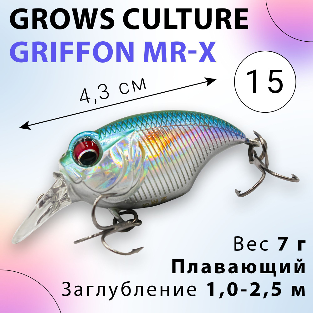 Воблер Grows Culture GRIFFON MR-X цвет 15 7 г 1,0-2,5 м крэнк для ловли щуки, окуня, голавля, жереха #1