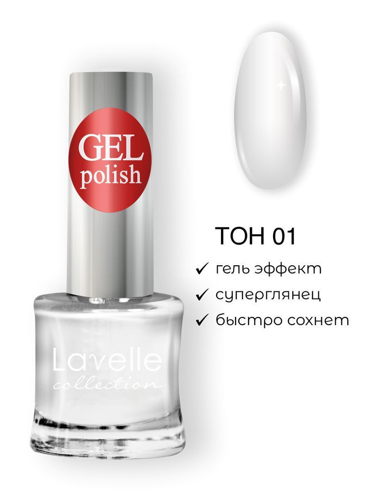 Lavelle Collection лак для ногтей GEL POLISH тон 01 белый, 10мл #1