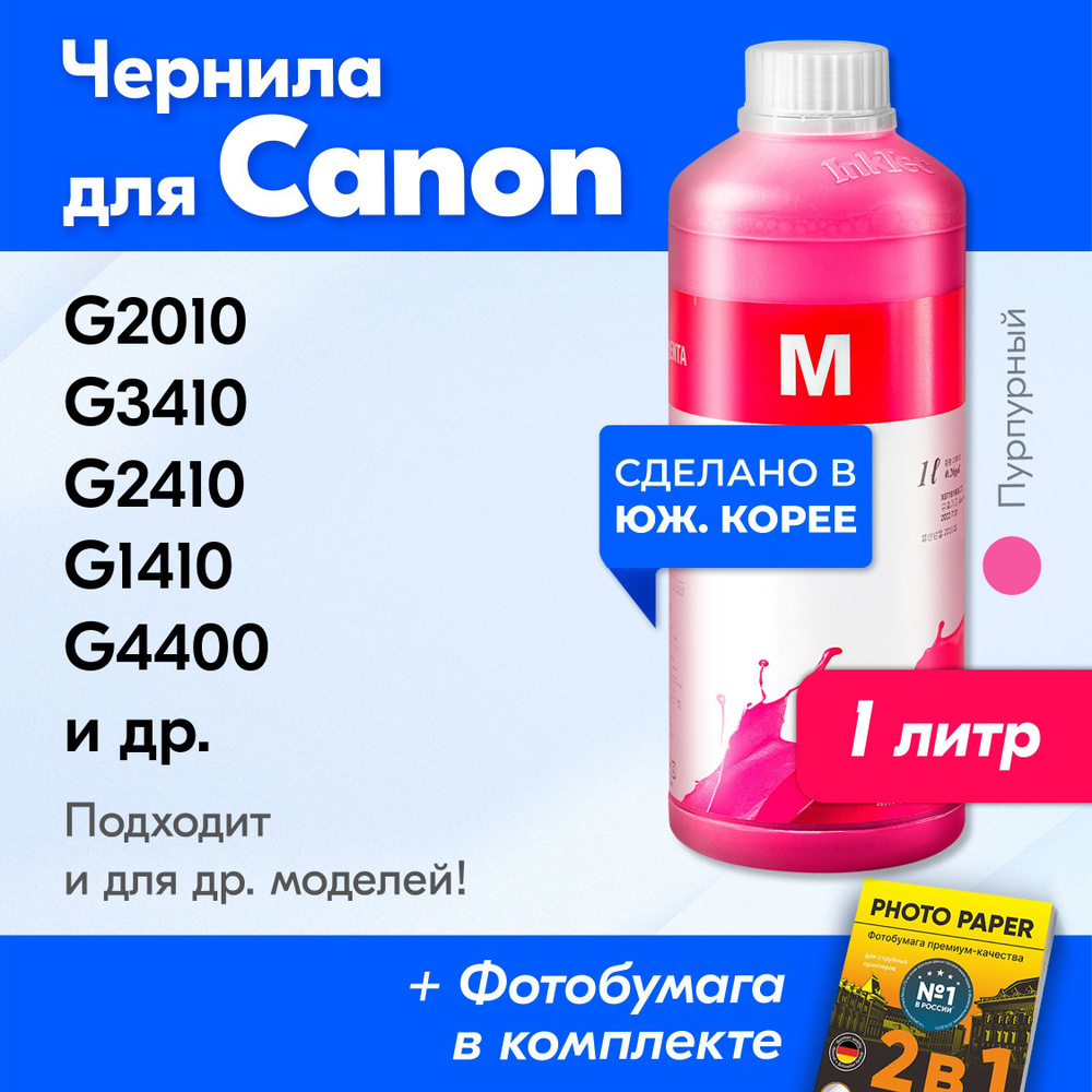 Чернила для принтера Canon PIXMA G2010, G3410, G2410, G1410, G4400 и др. Краска для заправки GI-490 на #1