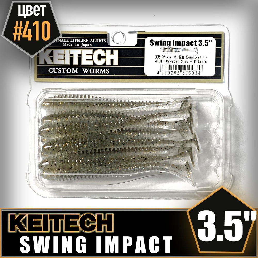 KEITECH Swing Impact 3.5" #410 Приманка силиконовая #1