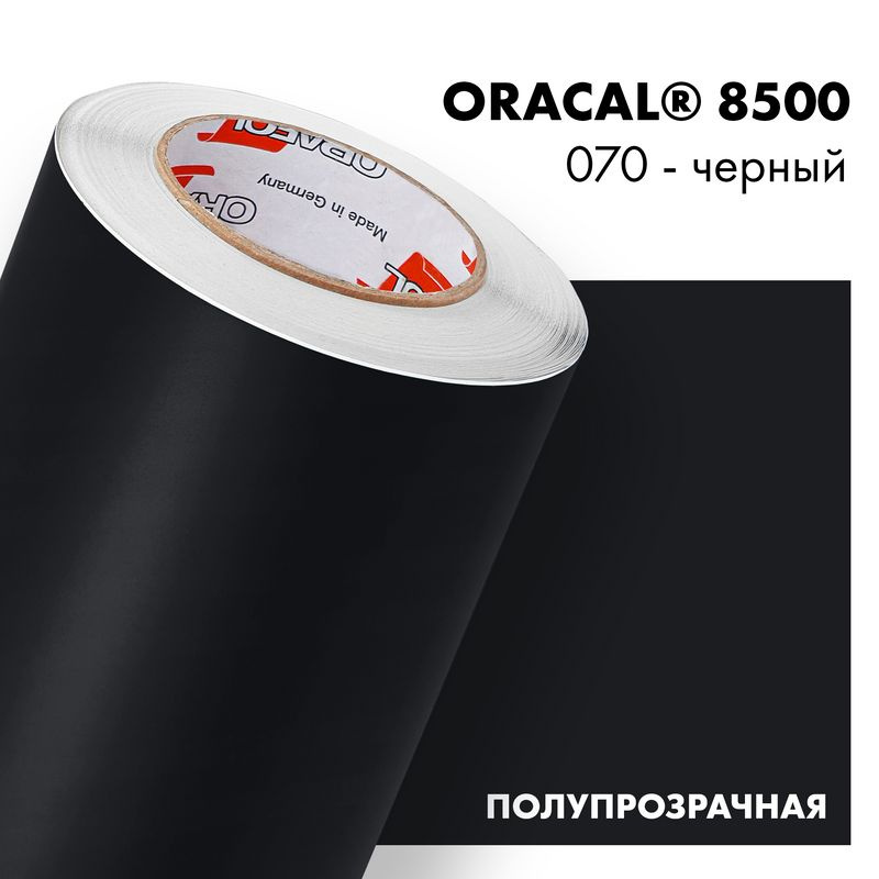 Пленка самоклеящаяся транслюцентная Oracal 8500, 1х1м, 070 - черный  #1