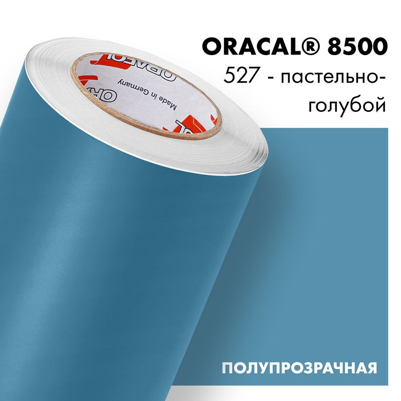 Пленка самоклеящаяся транслюцентная Oracal 8500, 1х0,5м, 527 - пастельно-голубой  #1