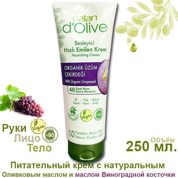 Dalan D'Olive - Питательный крем для рук, лица и тела с маслами виноградных косточек и оливковым маслом, #1