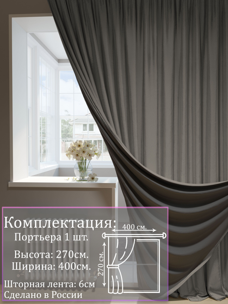 Портьера 1001 ШТОРА Блэкаут , 270х400см, Кофейный, Полиэстер купить по ...