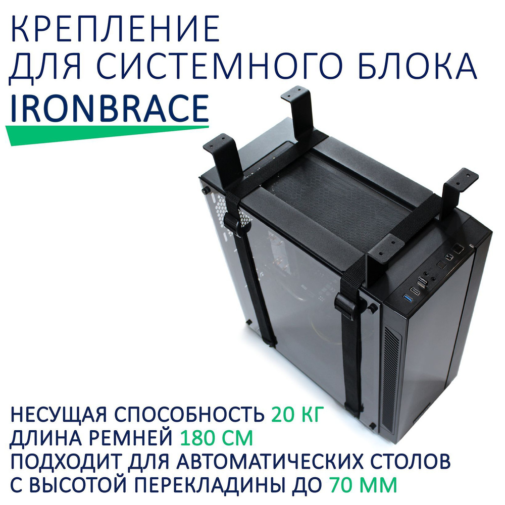 Крепление для системного блока Ironbrace. Товар уцененный #1