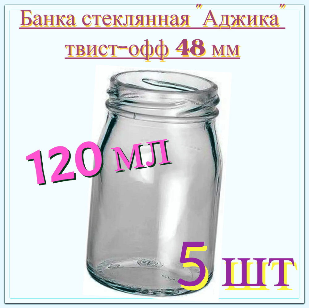 Банка "Аджика" 5 шт, стекло 0.12 л, твист офф 48 мм. Многоразовая емкость для консервации фруктов, ягод #1