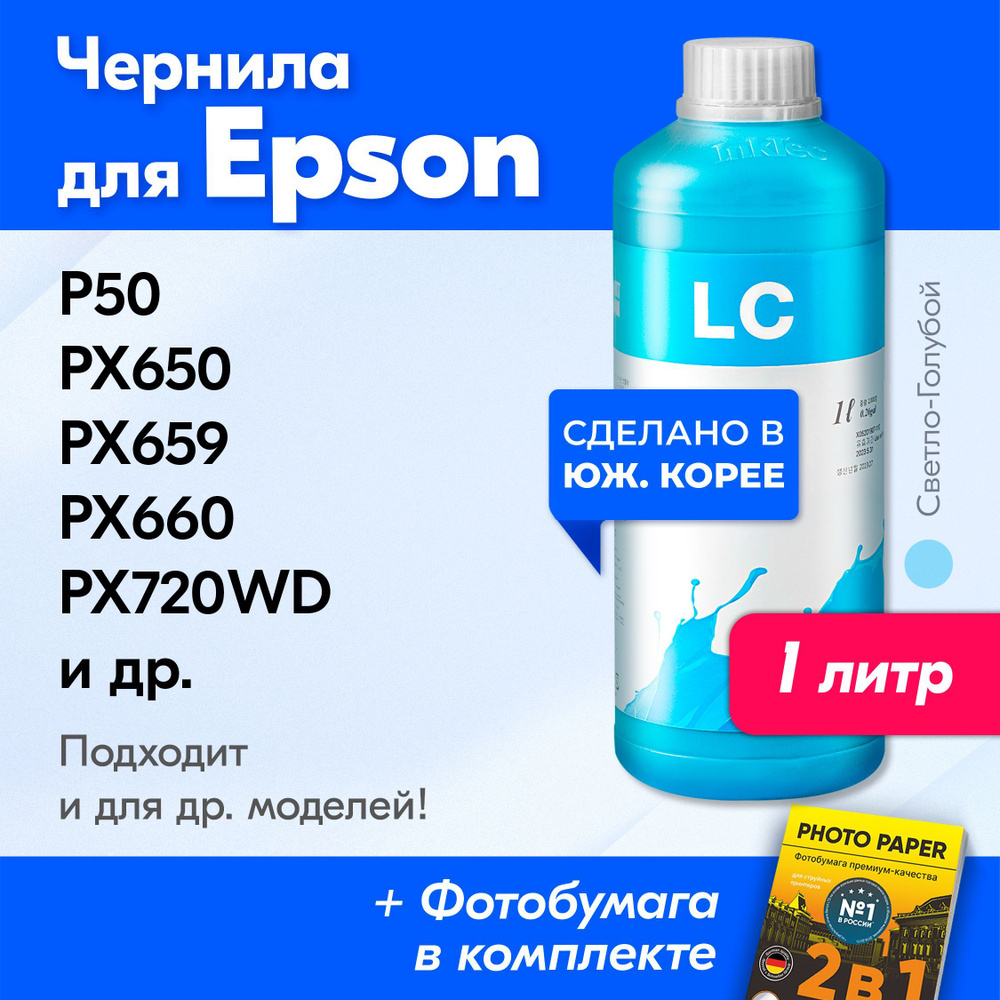 Чернила для Epson Stylus (T0805), Epson Stylus P50, PX650, PX659, PX660, PX660+, PX720WD, L300; Stylus #1