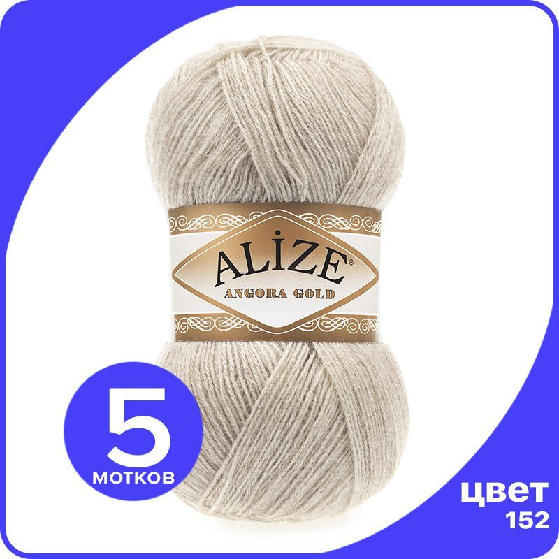 Пряжа Alize Angora Gold - бежевый меланж (152), 100 г / 550 м - 5 шт #1