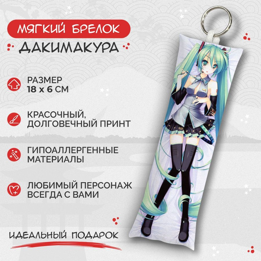 Брелок дакимакура мини Hatsune Miku - Hatsune Miku арт. M0329 #1