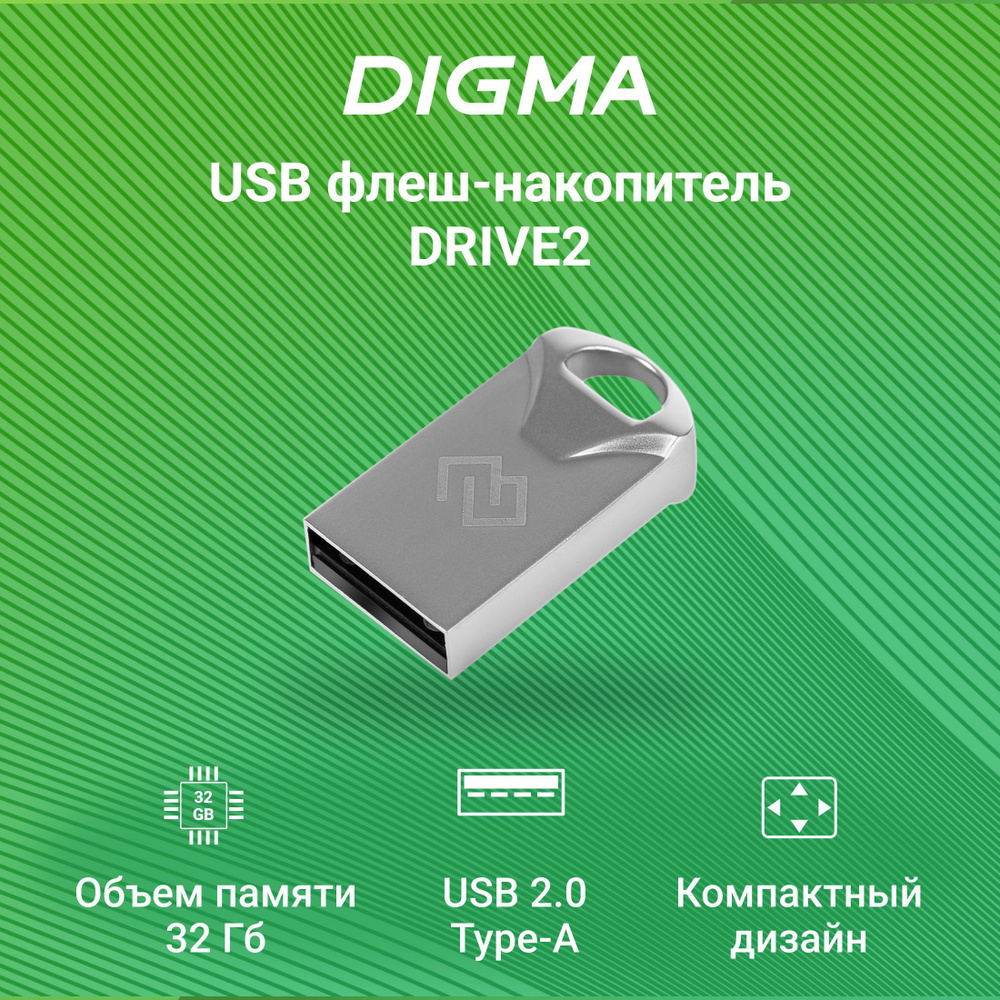 Флеш-накопитель USB2.0 Digma 32GB DRIVE2 серебристый #1
