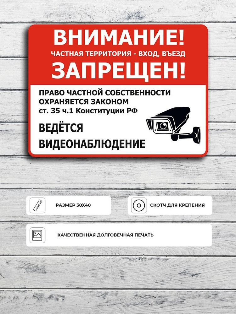 Табличка "Внимание! Частная территория - вход, въезд ЗАПРЕЩЕН!" А3 (40х30см)  #1