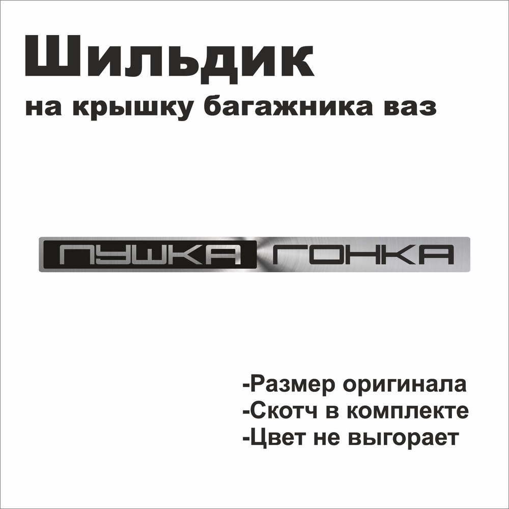 Шильдик "Пушка гонка" на крышку багажника ВАЗ / LADA серебро  #1