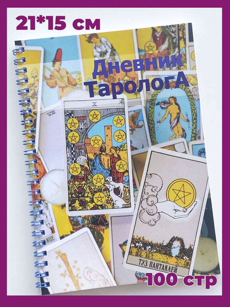 Блокнот Дневник Таролога #1