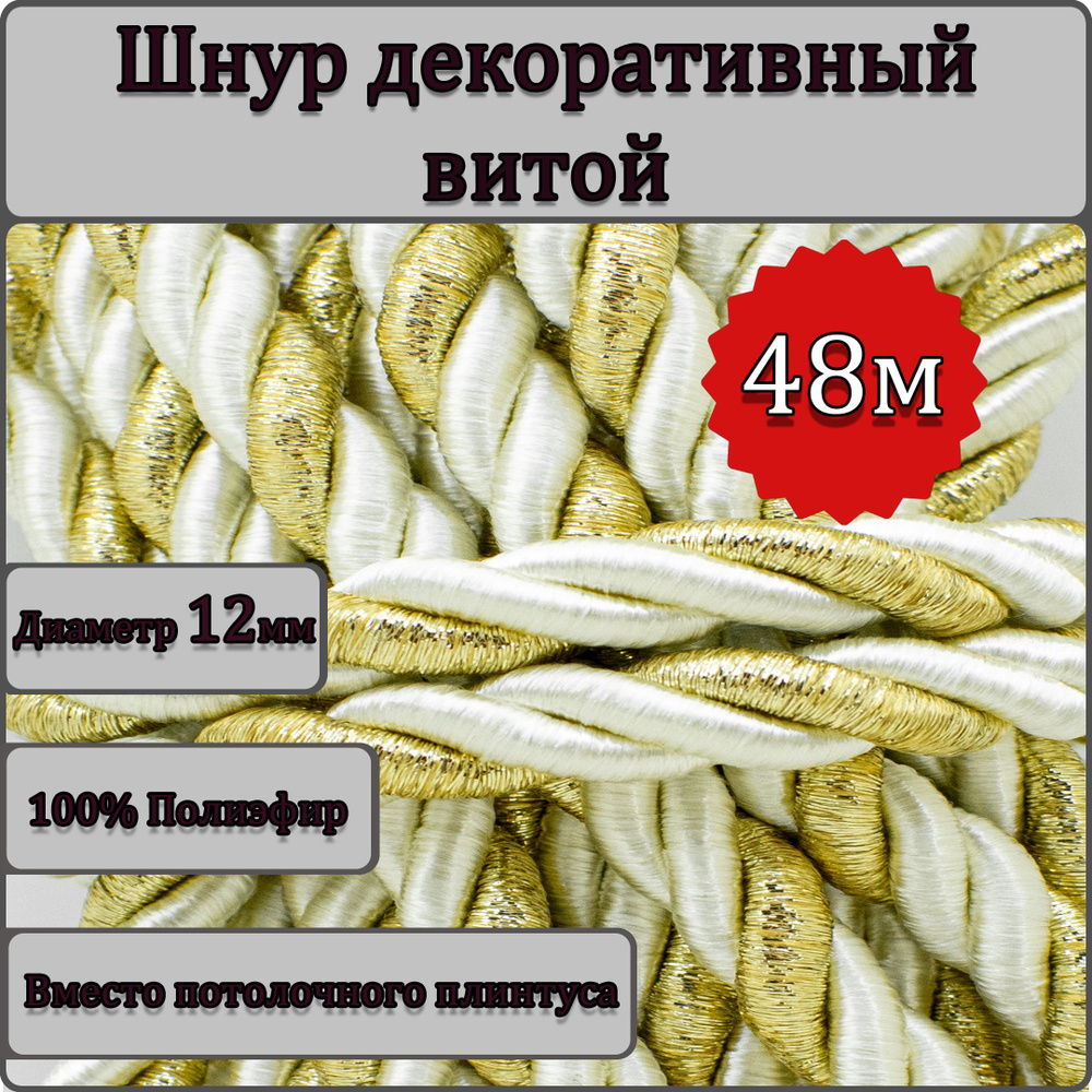 Шнур витой декоративный Люрекс 12мм 48м / шнур для натяжных потолков / кант декоративный Люрекс 4  #1