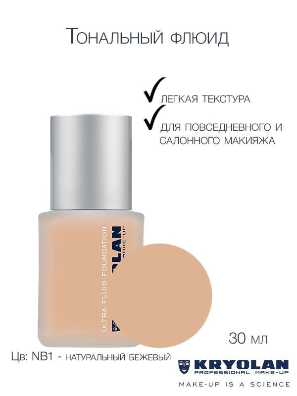 KRYOLAN Тон-флюид серии "Ultra"/Ultra Fluid Foundation, 30 мл. Цв: NB1 #1