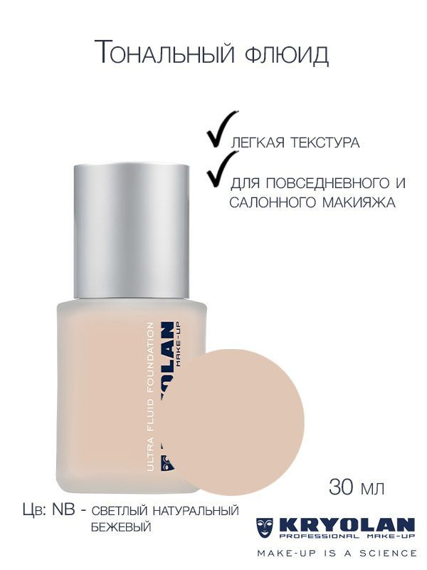 KRYOLAN Тон-флюид серии "Ultra"/Ultra Fluid Foundation, 30 мл. Цв: NB #1